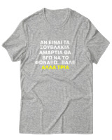 T-Shirt Αντρικό - Αν Τα Σουβλάκια Είναι Αμαρτία  - Color Thumbnail Γκρι Μελανζέ