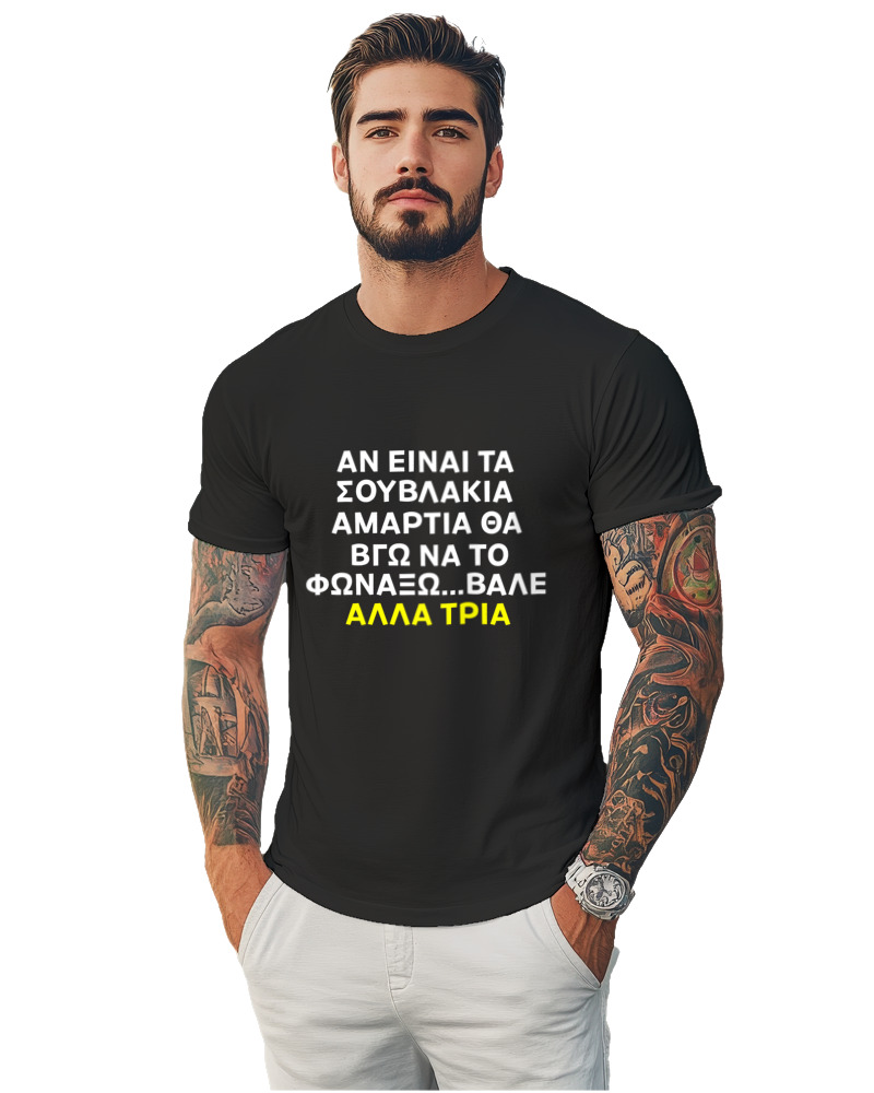 Αν Τα Σουβλάκια Είναι Αμαρτία  - Image 1