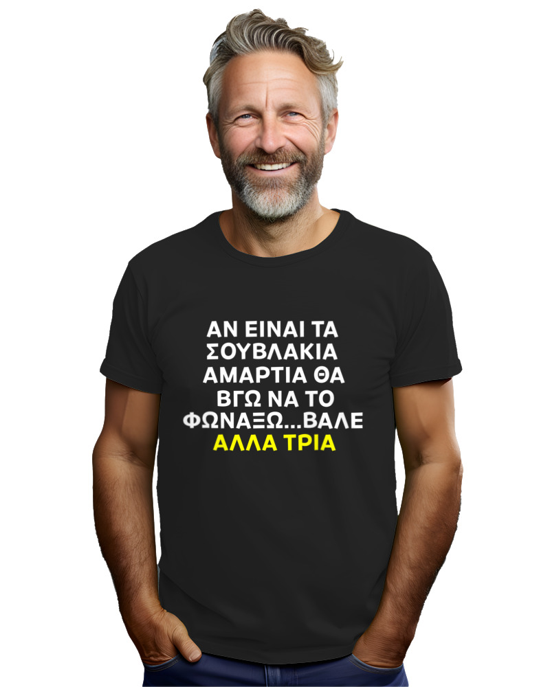 Αν Τα Σουβλάκια Είναι Αμαρτία  - Image 2