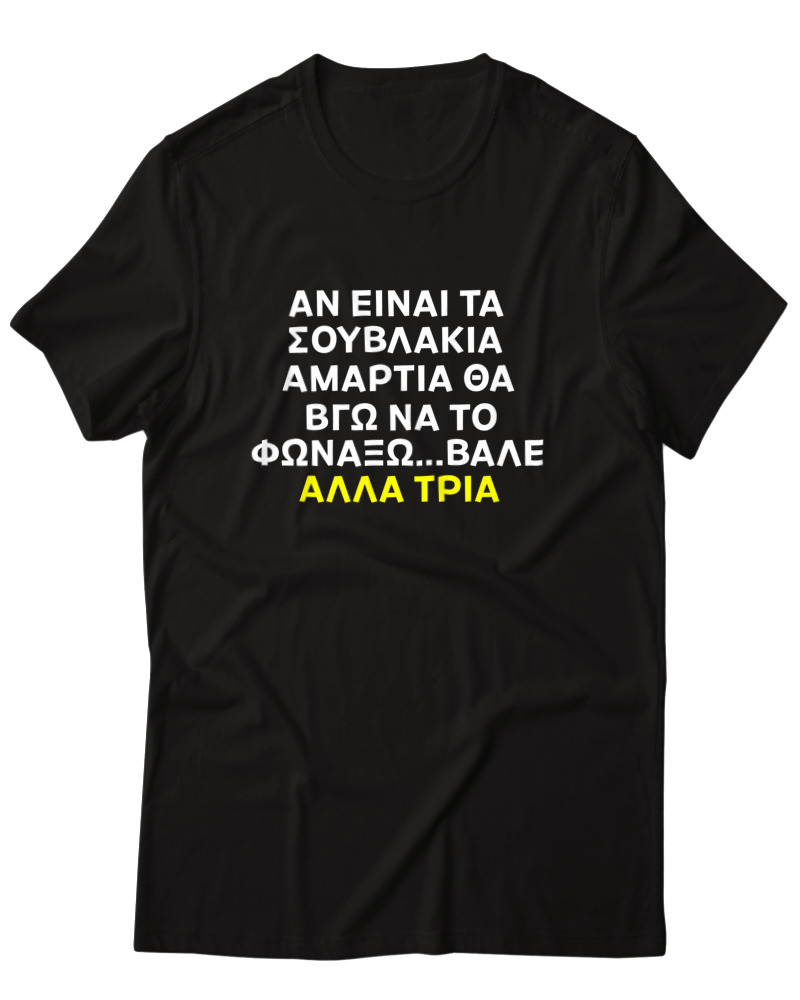 Αν Τα Σουβλάκια Είναι Αμαρτία  - Image 0
