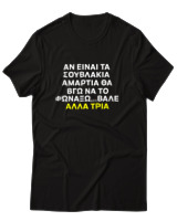 T-Shirt Αντρικό - Αν Τα Σουβλάκια Είναι Αμαρτία  - Color Thumbnail Μαύρο