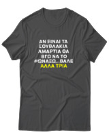 T-Shirt Αντρικό - Αν Τα Σουβλάκια Είναι Αμαρτία  - Color Thumbnail Ανθρακί