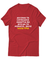 T-Shirt Αντρικό - Αν Τα Σουβλάκια Είναι Αμαρτία  - Color Thumbnail Κόκκινο