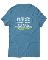 T-Shirt Αντρικό - Αν Τα Σουβλάκια Είναι Αμαρτία  - Color Thumbnail Τιρκουάζ