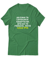 T-Shirt Αντρικό - Αν Τα Σουβλάκια Είναι Αμαρτία  - Color Thumbnail Πράσινο