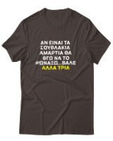 T-Shirt Αντρικό - Αν Τα Σουβλάκια Είναι Αμαρτία  - Color Thumbnail Καφέ