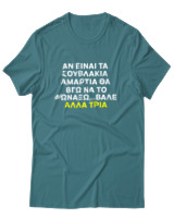 T-Shirt Αντρικό - Αν Τα Σουβλάκια Είναι Αμαρτία  - Color Thumbnail Μπλε Πράσινο