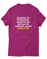 T-Shirt Αντρικό - Αν Τα Σουβλάκια Είναι Αμαρτία  - Color Thumbnail Φουξια