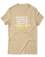 T-Shirt Αντρικό - Αν Τα Σουβλάκια Είναι Αμαρτία  - Color Thumbnail Μπεζ
