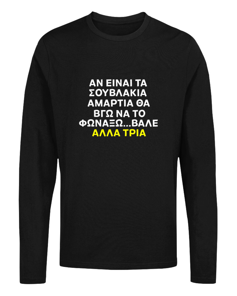 Αν Τα Σουβλάκια Είναι Αμαρτία  - Image 0