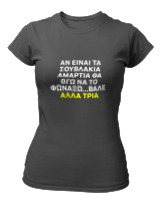 T-Shirt Στενή Γραμμή Γυναικείο - Αν Τα Σουβλάκια Είναι Αμαρτία  - Color Thumbnail Ανθρακί