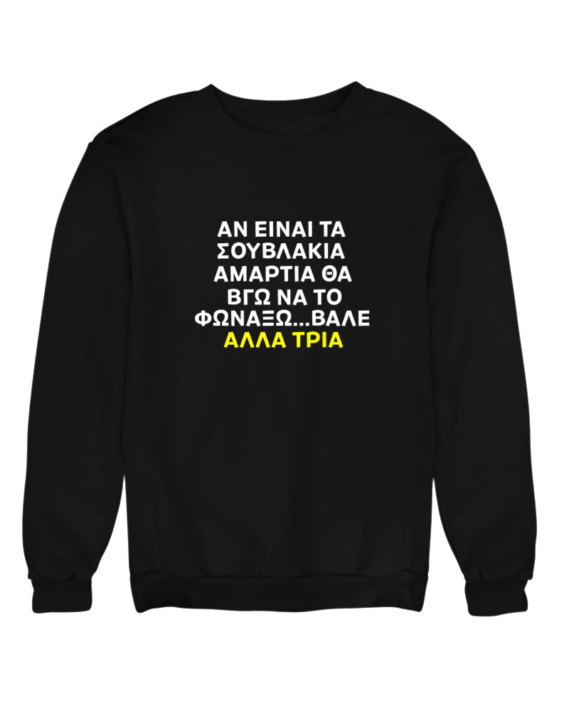 Αν Τα Σουβλάκια Είναι Αμαρτία  - Image 0