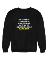 Φούτερ χωρίς κουκούλα Γυναικείο - Αν Τα Σουβλάκια Είναι Αμαρτία  - Color Thumbnail Μαύρο