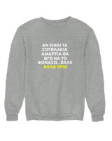 Φούτερ χωρίς κουκούλα Γυναικείο - Αν Τα Σουβλάκια Είναι Αμαρτία  - Color Thumbnail Γκρι Μελανζέ