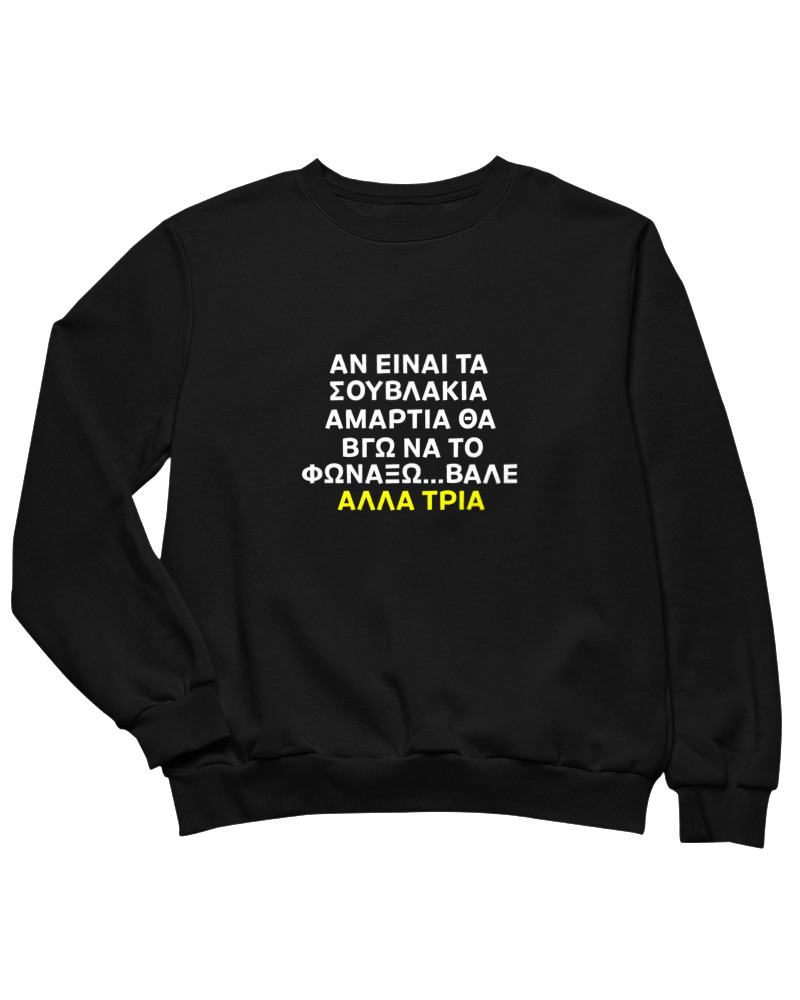 Αν Τα Σουβλάκια Είναι Αμαρτία  - Image 0