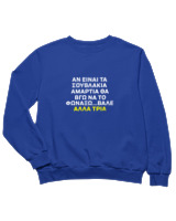 Φούτερ χωρίς κουκούλα Παιδικό - Αν Τα Σουβλάκια Είναι Αμαρτία  - Color Thumbnail Μπλε Ρουά
