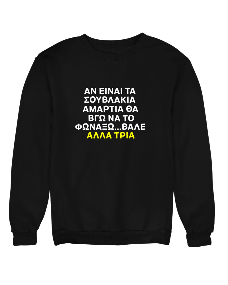 Αν Τα Σουβλάκια Είναι Αμαρτία  - Image 0