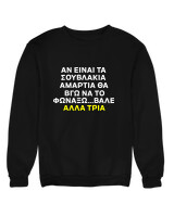 Φούτερ χωρίς κουκούλα - Αν Τα Σουβλάκια Είναι Αμαρτία  - Color Thumbnail Μαύρο
