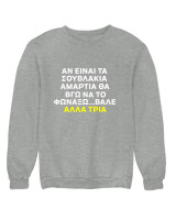Φούτερ χωρίς κουκούλα - Αν Τα Σουβλάκια Είναι Αμαρτία  - Color Thumbnail Γκρι Μελανζέ