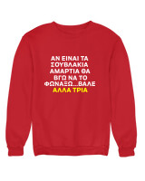 Φούτερ χωρίς κουκούλα - Αν Τα Σουβλάκια Είναι Αμαρτία  - Color Thumbnail Κόκκινο