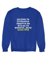 Φούτερ χωρίς κουκούλα - Αν Τα Σουβλάκια Είναι Αμαρτία  - Color Thumbnail Μπλε Ρουά