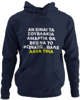 Φούτερ με κουκούλα - Αν Τα Σουβλάκια Είναι Αμαρτία  - Color Thumbnail Navy Blue