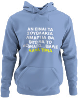 Φούτερ με κουκούλα - Αν Τα Σουβλάκια Είναι Αμαρτία  - Color Thumbnail Blue Carolina
