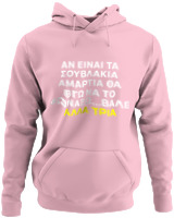 Φούτερ με κουκούλα - Αν Τα Σουβλάκια Είναι Αμαρτία  - Color Thumbnail Pink