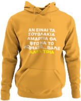 Φούτερ με κουκούλα - Αν Τα Σουβλάκια Είναι Αμαρτία  - Color Thumbnail Κίτρινο Χρυσό