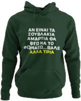 Φούτερ με κουκούλα - Αν Τα Σουβλάκια Είναι Αμαρτία  - Color Thumbnail Κυπαρισσί