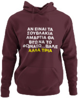 Φούτερ με κουκούλα - Αν Τα Σουβλάκια Είναι Αμαρτία  - Color Thumbnail Marron