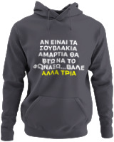 Φούτερ με κουκούλα - Αν Τα Σουβλάκια Είναι Αμαρτία  - Color Thumbnail Ανθρακί