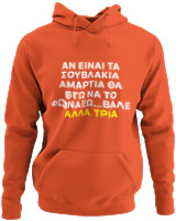 Φούτερ με κουκούλα - Αν Τα Σουβλάκια Είναι Αμαρτία  - Color Thumbnail Orange