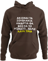 Φούτερ με κουκούλα - Αν Τα Σουβλάκια Είναι Αμαρτία  - Color Thumbnail Καφέ