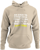 Φούτερ με κουκούλα - Αν Τα Σουβλάκια Είναι Αμαρτία  - Color Thumbnail Μπέζ