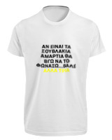 T-Shirt Fit Αντρικό - Αν Τα Σουβλάκια Είναι Αμαρτία  - Color Thumbnail 'Ασπρο