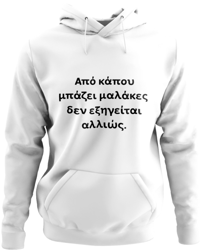 Από Κάπου Μπάζει Μαλακίες...