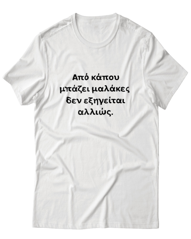 Από Κάπου Μπάζει Μαλακίες...