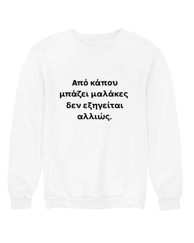 Από Κάπου Μπάζει Μαλακίες...