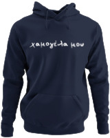 Φούτερ με κουκούλα - Χαμογέλα Μου - Color Thumbnail Navy Blue