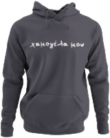 Φούτερ με κουκούλα - Χαμογέλα Μου - Color Thumbnail Ανθρακί