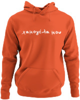 Φούτερ με κουκούλα - Χαμογέλα Μου - Color Thumbnail Orange