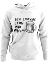 Φούτερ με κουκούλα - Δεν Έχουμε Στον 'Ηλιο Μπύρα  - Color Thumbnail ΄Ασπρο