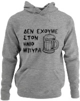 Φούτερ με κουκούλα - Δεν Έχουμε Στον 'Ηλιο Μπύρα  - Color Thumbnail Γκρι Μελανζέ