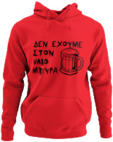 Φούτερ με κουκούλα - Δεν Έχουμε Στον 'Ηλιο Μπύρα  - Color Thumbnail Κόκκινο
