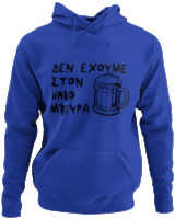 Φούτερ με κουκούλα - Δεν Έχουμε Στον 'Ηλιο Μπύρα  - Color Thumbnail Μπλε Ρουά