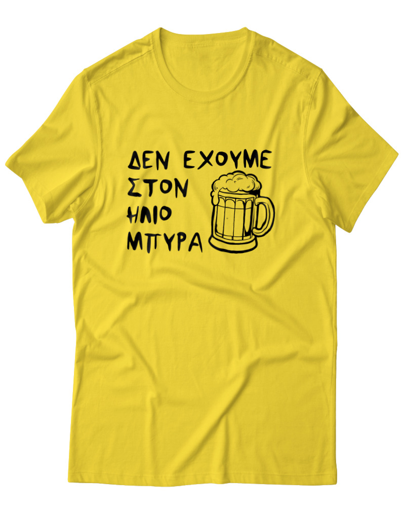 Δεν Έχουμε Στον 'Ηλιο Μπύρα 