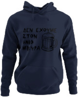 Φούτερ με κουκούλα - Δεν Έχουμε Στον 'Ηλιο Μπύρα  - Color Thumbnail Navy Blue