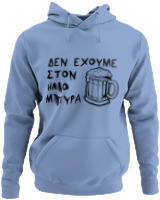 Φούτερ με κουκούλα - Δεν Έχουμε Στον 'Ηλιο Μπύρα  - Color Thumbnail Blue Carolina