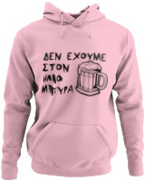 Φούτερ με κουκούλα - Δεν Έχουμε Στον 'Ηλιο Μπύρα  - Color Thumbnail Pink
